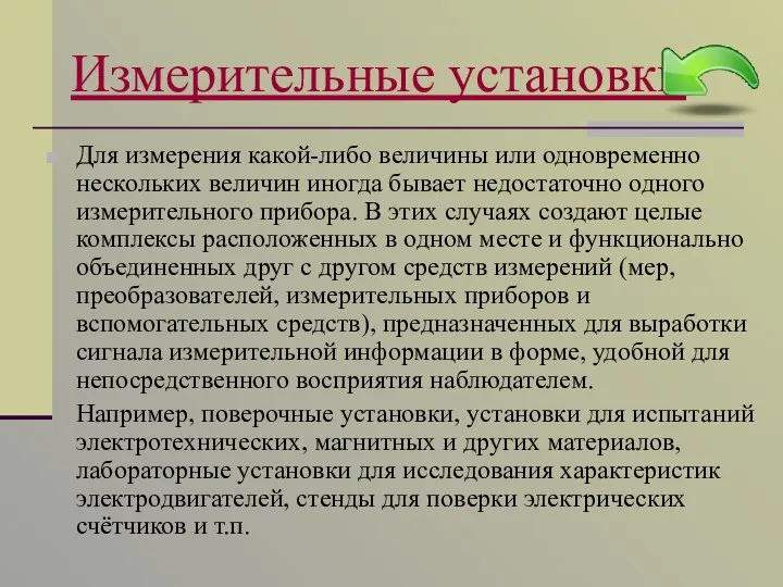 Измерительные установки Для измерения какой-либо величины или одновременно нескольких величин иногда