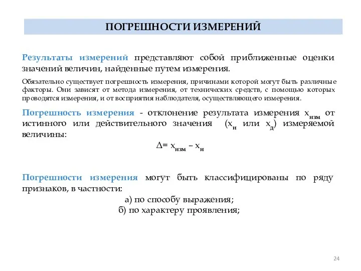 ПОГРЕШНОСТИ ИЗМЕРЕНИЙ Результаты измерений представляют собой приближенные оценки значений величин, найденные