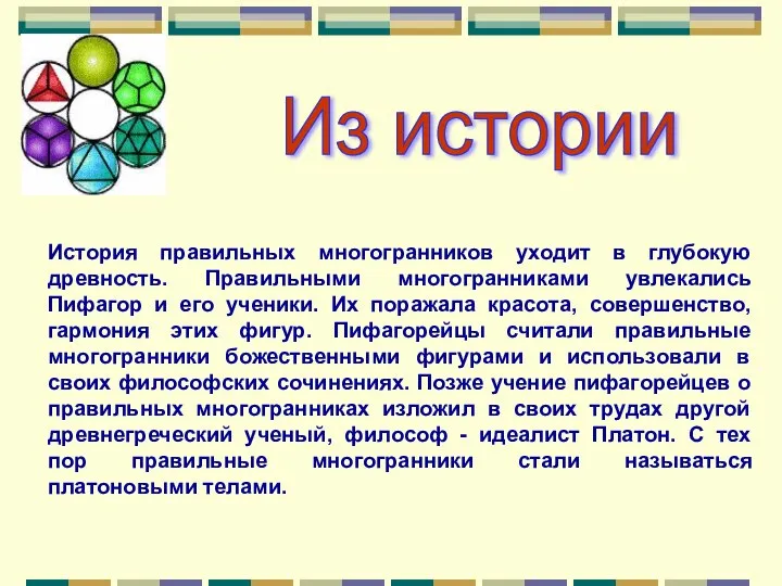 Из истории История правильных многогранников уходит в глубокую древность. Правильными многогранниками