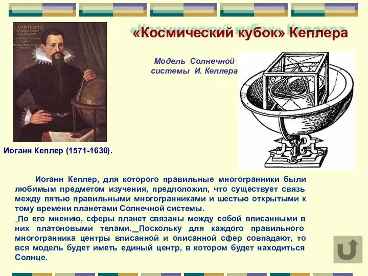 «Космический кубок» Кеплера Иоганн Кеплер (1571-1630). Иоганн Кеплер, для которого правильные