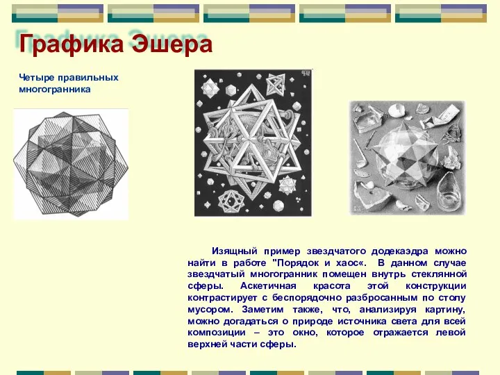 Графика Эшера Четыре правильных многогранника Изящный пример звездчатого додекаэдра можно найти