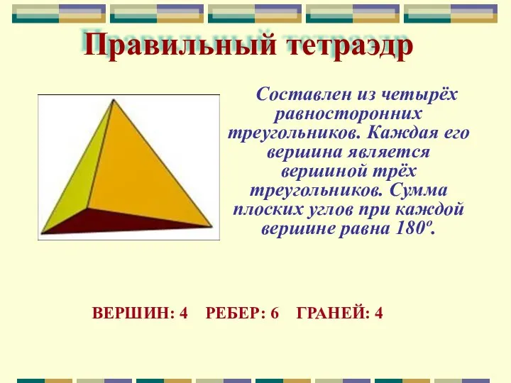 Правильный тетраэдр Составлен из четырёх равносторонних треугольников. Каждая его вершина является