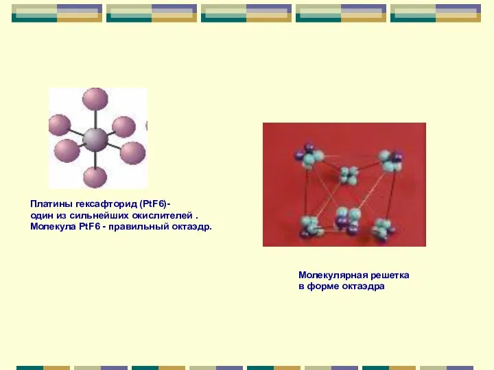 Платины гексафторид (PtF6)- один из сильнейших окислителей . Молекула PtF6 -