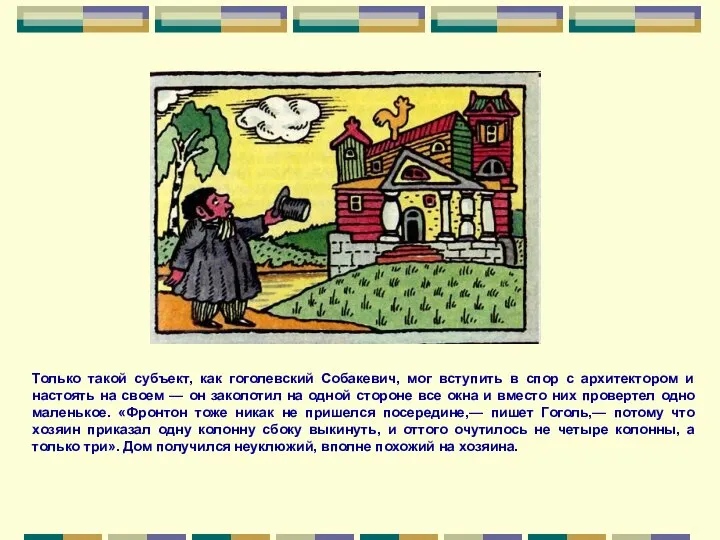 Только такой субъект, как гоголевский Собакевич, мог вступить в спор с