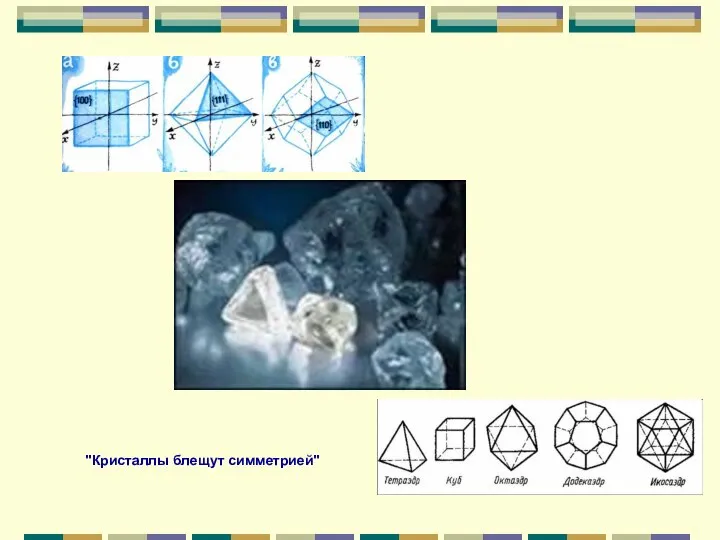 "Кристаллы блещут симметрией"