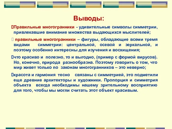 Выводы: Правильные многогранники - удивительные символы симметрии, привлекавшие внимание множества выдающихся