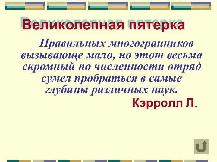 Правильных многогранников вызывающе мало, но этот весьма скромный по численности отряд