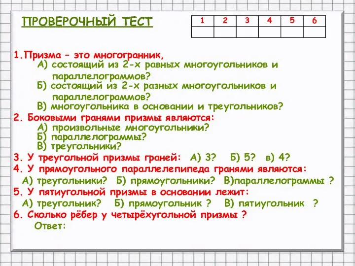 ПРОВЕРОЧНЫЙ ТЕСТ 1.Призма – это многогранник, А) состоящий из 2-х равных