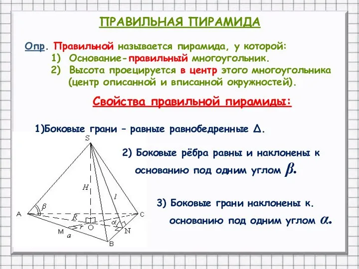 ПРАВИЛЬНАЯ ПИРАМИДА Опр. Правильной называется пирамида, у которой: 1) Основание-правильный многоугольник.