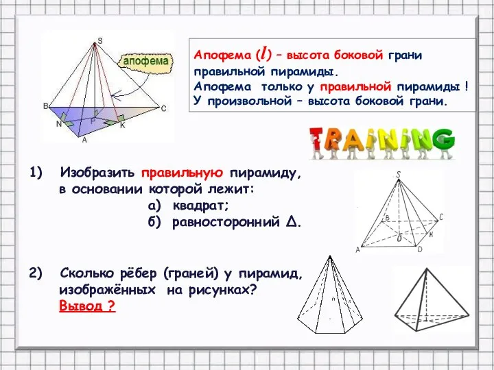 Сколько рёбер (граней) у пирамид, изображённых на рисунках? Вывод ? Апофема