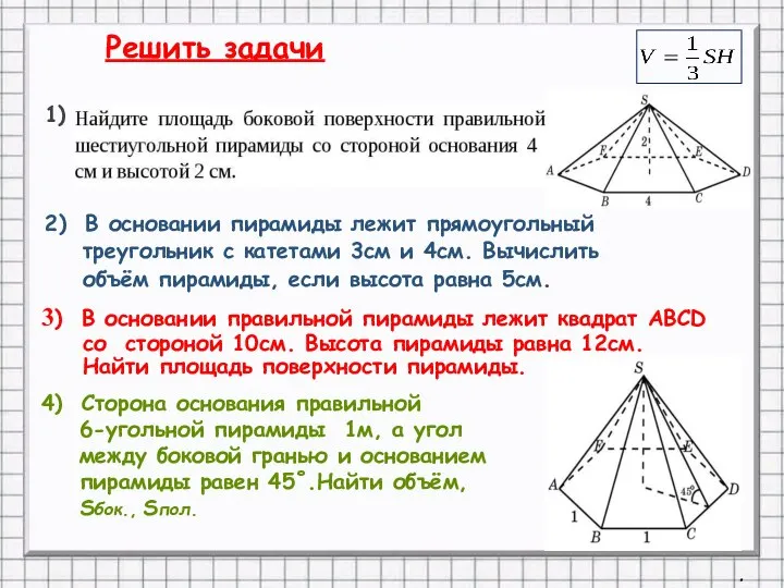 2) В основании пирамиды лежит прямоугольный треугольник с катетами 3см и