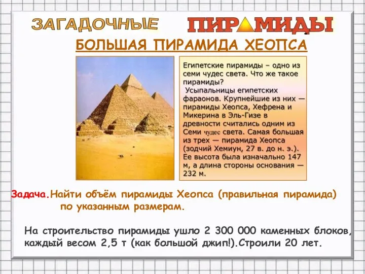 БОЛЬШАЯ ПИРАМИДА ХЕОПСА Задача.Найти объём пирамиды Хеопса (правильная пирамида) по указанным