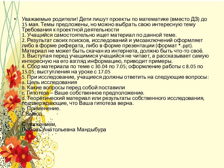 Уважаемые родители! Дети пишут проекты по математике (вместо ДЗ) до 15