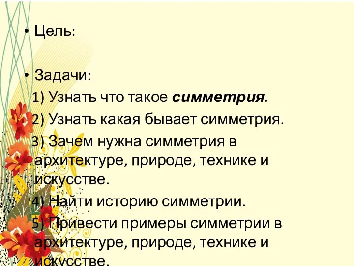 Цель: Задачи: 1) Узнать что такое симметрия. 2) Узнать какая бывает