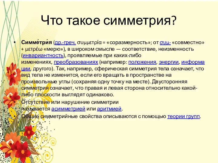 Что такое симметрия? Симме́три́я (др.-греч. συμμετρία = «соразмерность»; от συμ- «совместно»