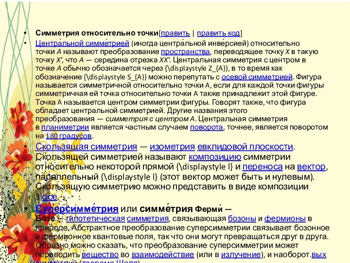 Симметрия относительно точки[править | править код] Центра́льной симме́трией (иногда центра́льной инве́рсией)