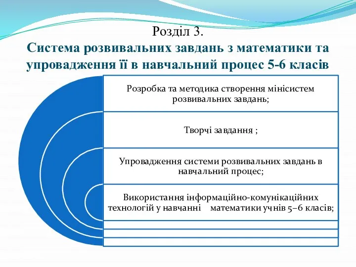 Розділ 3. Система розвивальних завдань з математики та упровадження її в навчальний процес 5-6 класів