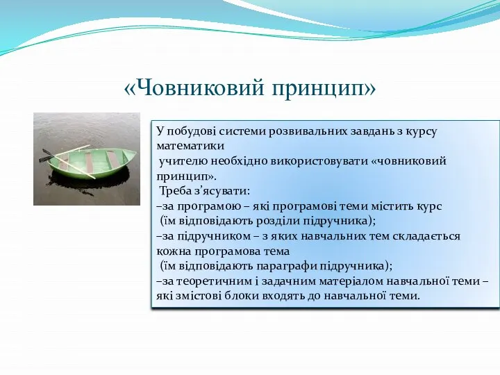 «Човниковий принцип» У побудові системи розвивальних завдань з курсу математики учителю