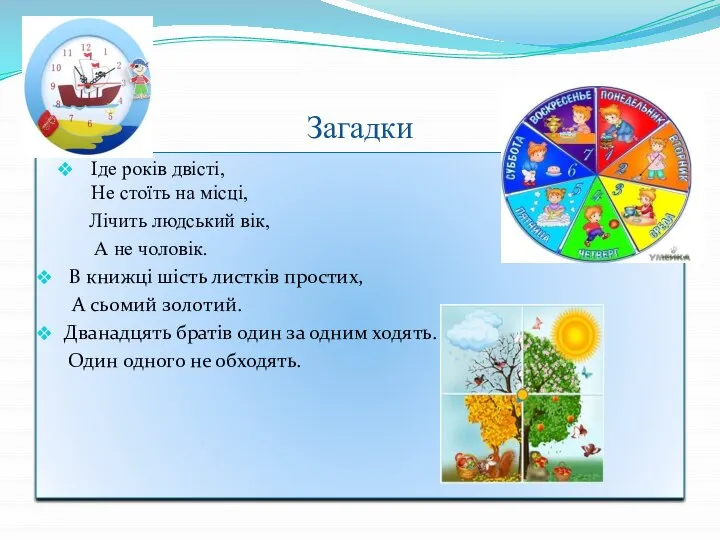 Іде років двісті, Не стоїть на місці, Лічить людський вік, А