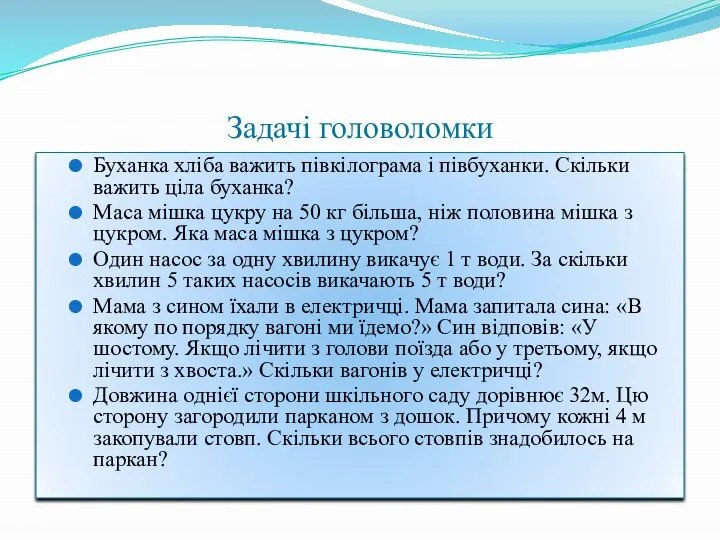 Задачі головоломки Буханка хліба важить півкілограма і півбуханки. Скільки важить ціла