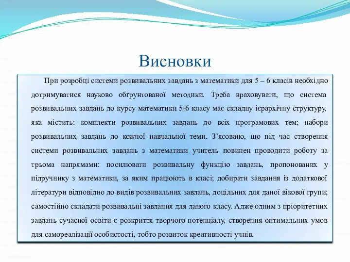 Висновки При розробці системи розвивальних завдань з математики для 5 –