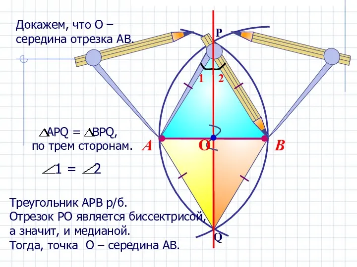 В А Треугольник АРВ р/б. Отрезок РО является биссектрисой, а значит,