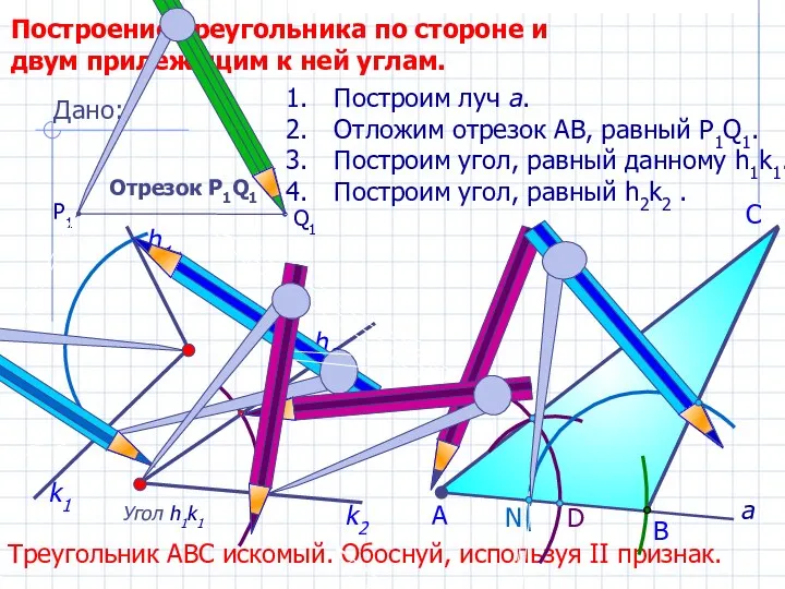 D С Построение треугольника по стороне и двум прилежащим к ней