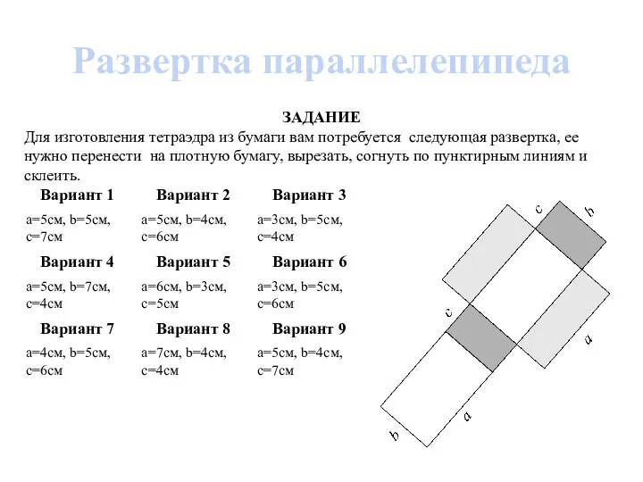 Развертка параллелепипеда ЗАДАНИЕ Для изготовления тетраэдра из бумаги вам потребуется следующая