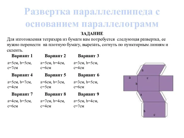 Развертка параллелепипеда с основанием параллелограмм ЗАДАНИЕ Для изготовления тетраэдра из бумаги