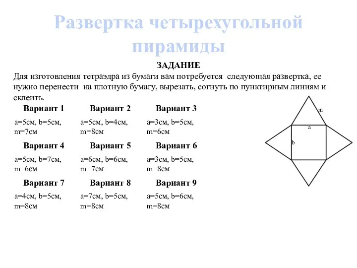 Развертка четырехугольной пирамиды ЗАДАНИЕ Для изготовления тетраэдра из бумаги вам потребуется