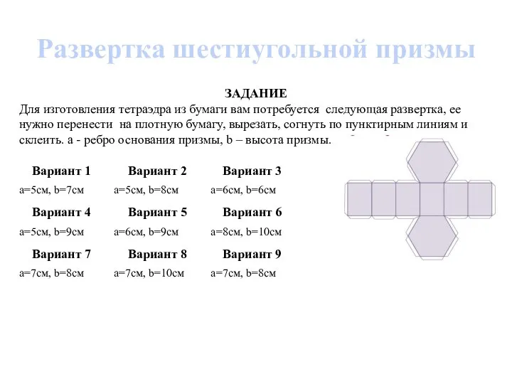 Развертка шестиугольной призмы ЗАДАНИЕ Для изготовления тетраэдра из бумаги вам потребуется