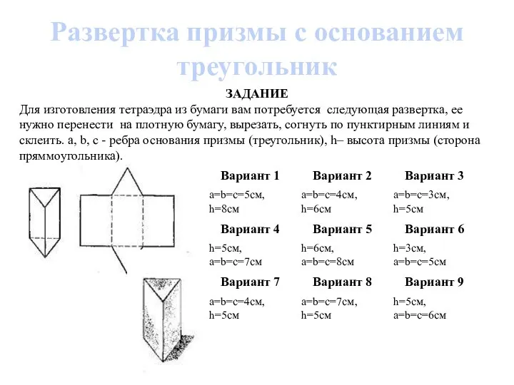 Развертка призмы с основанием треугольник ЗАДАНИЕ Для изготовления тетраэдра из бумаги