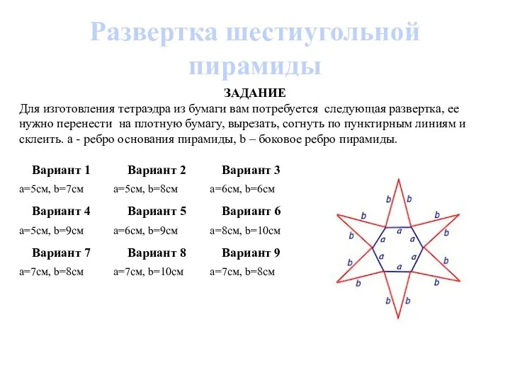 Развертка шестиугольной пирамиды ЗАДАНИЕ Для изготовления тетраэдра из бумаги вам потребуется