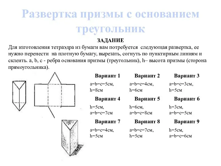 Развертка призмы с основанием треугольник ЗАДАНИЕ Для изготовления тетраэдра из бумаги