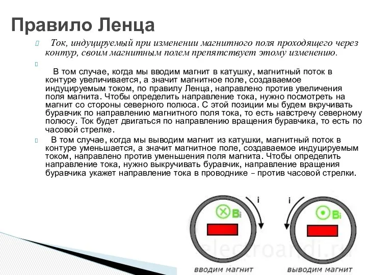 Ток, индуцируемый при изменении магнитного поля проходящего через контур, своим магнитным