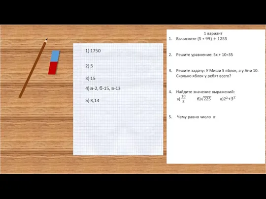 1) 1750 2) 5 3) 15 4) а-2, б-15, в-13 5) 3,14
