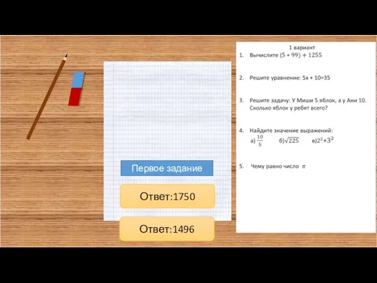Первое задание Ответ:1496 Ответ:1750