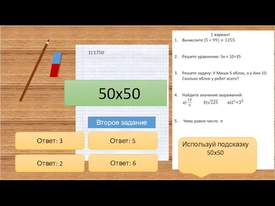 1) 1750 Второе задание Ответ: 3 Ответ: 5 Ответ: 6 Ответ: 2 Используй подсказку 50x50 50x50