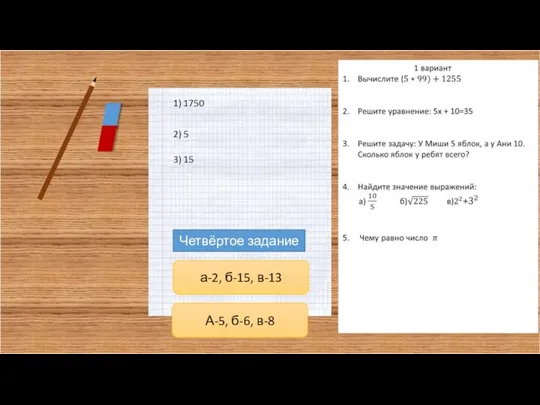 1) 1750 2) 5 3) 15 Четвёртое задание а-2, б-15, в-13 А-5, б-6, в-8