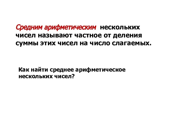 Средним арифметическим нескольких чисел называют частное от деления суммы этих чисел