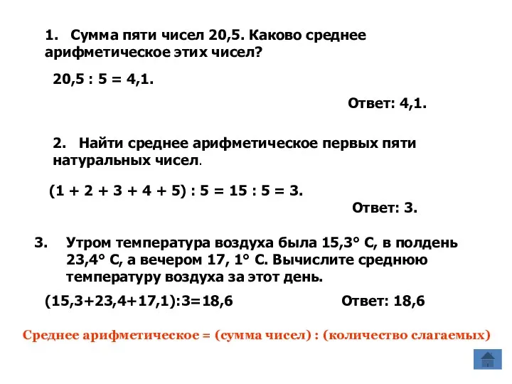2. Найти среднее арифметическое первых пяти натуральных чисел. (1 + 2