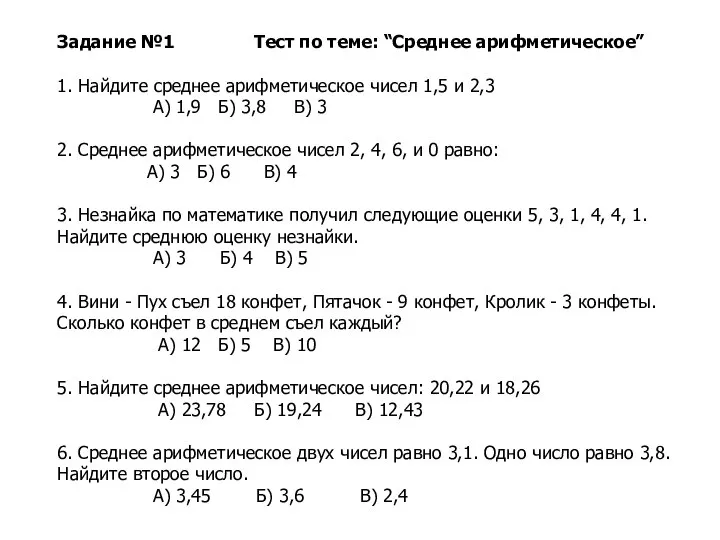 Задание №1 Тест по теме: “Среднее арифметическое” 1. Найдите среднее арифметическое