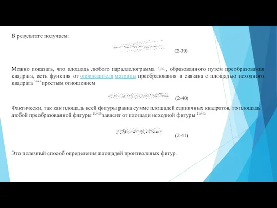 В результате получаем: (2-39) Можно показать, что площадь любого параллелограмма ,