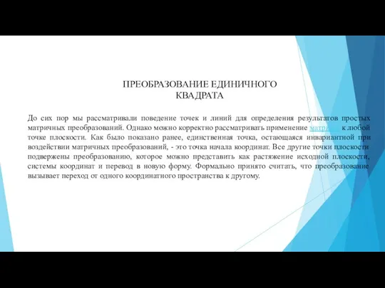 ПРЕОБРАЗОВАНИЕ ЕДИНИЧНОГО КВАДРАТА До сих пор мы рассматривали поведение точек и