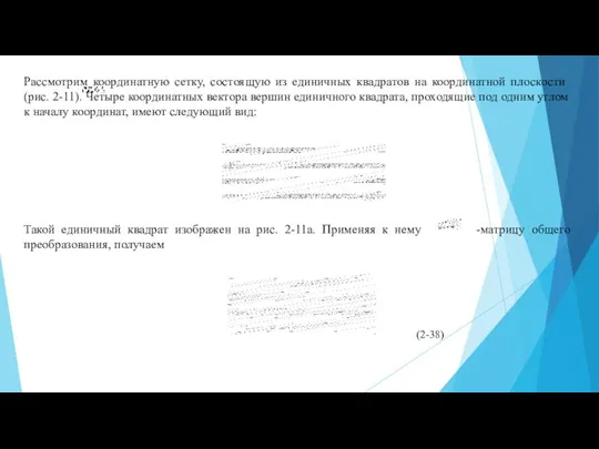 Такой единичный квадрат изображен на рис. 2-11а. Применяя к нему -матрицу