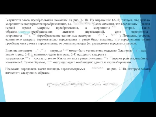 Результаты этого преобразования показаны на рис. 2-11b. Из выражения (2-38) следует,