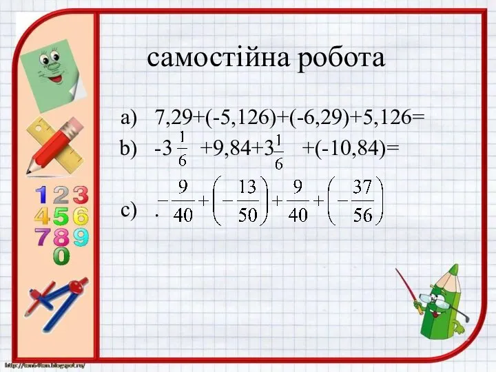 самостійна робота 7,29+(-5,126)+(-6,29)+5,126= -3 +9,84+3 +(-10,84)= .