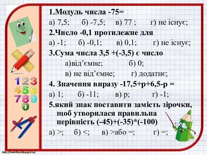 1.Модуль числа -75= а) 7,5; б) -7,5; в) 77 ; г)