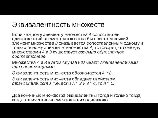 Эквивалентность множеств Если каждому элементу множества A сопоставлен единственный элемент множества