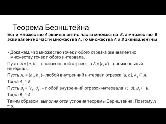 Теорема Бернштейна Если множество A эквивалентно части множества B, а множество